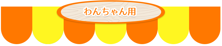 わんちゃん用