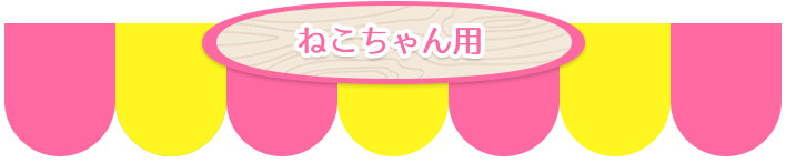 ねこちゃん用