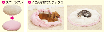 リバーシブル　いろんな形でリラックス