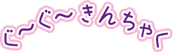 ぐ～ぐ～きんちゃく