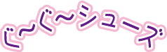 ぐ～ぐ～シューズ