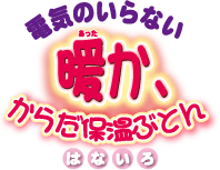 電気のいらない暖か、からだ保温ぶとん　はないろ