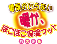 電気のいらない暖か、ほこほこ保温マット　パステル