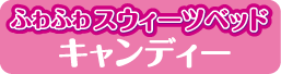 ふわふわスウィーツベッド　キャンディー