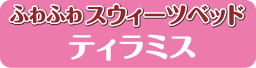 ふわふわスウィーツベッド　ティラミス