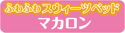 ふわふわスウィーツベッド　マカロン