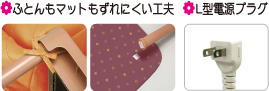 ふとんもマットもずれにくい工夫　L型電源プラグ