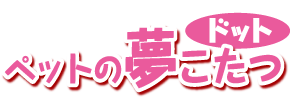 ペットの夢こたつ　ドット