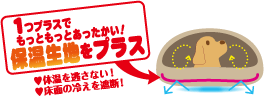 1つプラスでもっともっとあったかい！保温生地をプラス　体温を逃さない！底面の冷えを遮断！