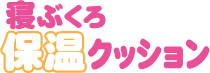 寝ぶくろ保温クッション