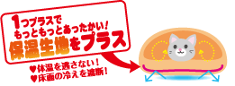 1つプラスでもっともっとあったかい！保温生地をプラス　体温を逃さない！底面の冷えを遮断！