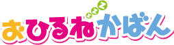 おひるねかばん