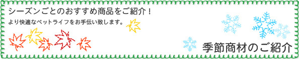 季節商材のご紹介