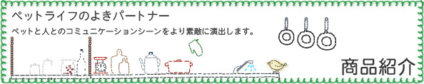 商品紹介