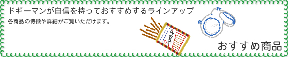 おすすめ商品