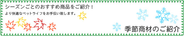 季節商材のご紹介