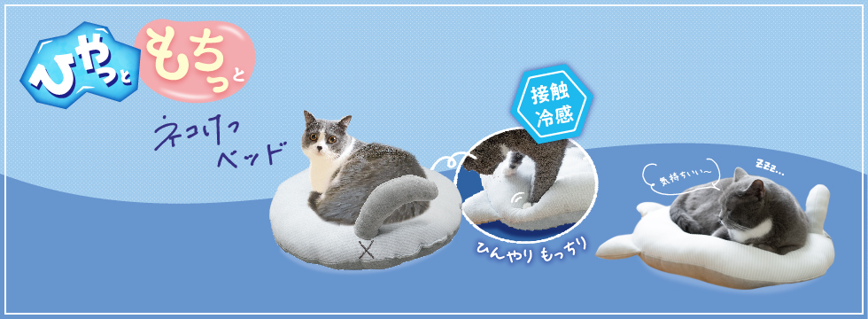 ひやっともちっとネコけつベッド