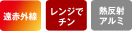 遠赤外線 レンジでチン 熱反射アルミ