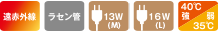遠赤外線 ラセン管 13W(M) 16W(L) 40℃強/35℃弱