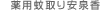薬用蚊取り安泉香