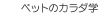 �y�b�g�̃J���_�w