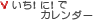 いち！に！でカレンダー