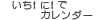 いち！に！でカレンダー