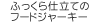 �ӂ�����d���Ẵt�[�h�W���[�L�[