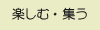 �y���ށE�W��