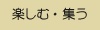 楽しむ・集う