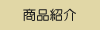 商品紹介