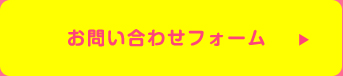 お問い合わせフォーム