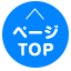 ページTOP