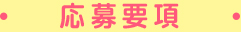 応募要項