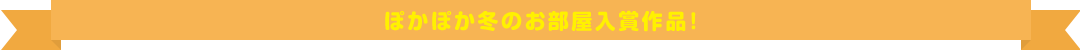 ぽかぽか冬のお部屋入賞作品！