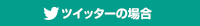 ツイッターの場合