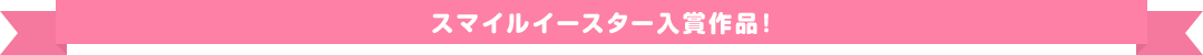 スマイルイースター入賞作品！