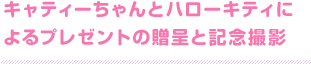 キャティーちゃんとハローキティによるプレゼントの贈呈と記念撮影