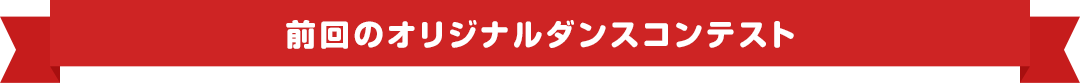 前回のオリジナルダンスコンテスト