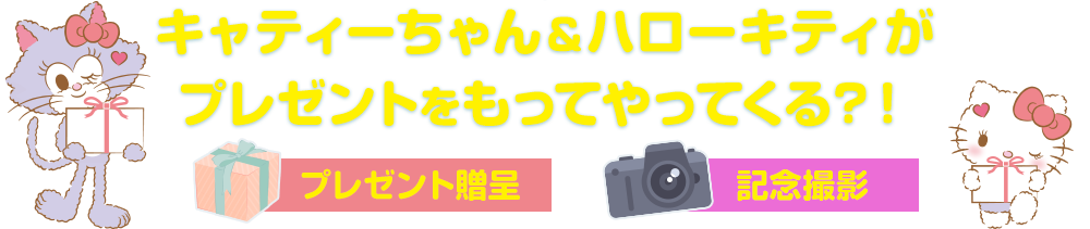 キャティーちゃん＆ハローキティがプレゼントをもってやってくる？！