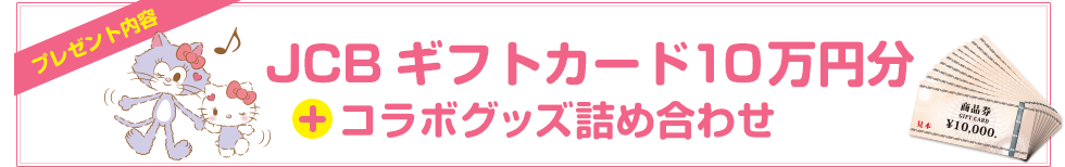 JCBギフトカード１０万円分+コラボグッズ詰め合わせ