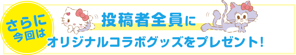 さらに今回は投稿者全員にオリジナルコラボグッズをプレゼント！