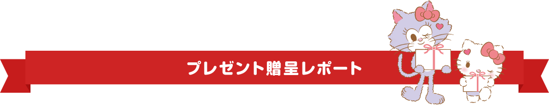 プレゼント贈呈レポート