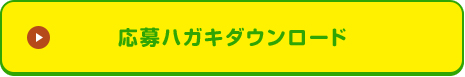 応募ハガキダウンロード