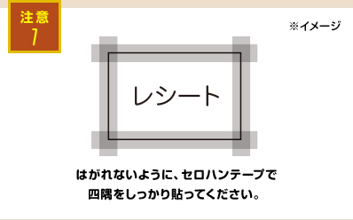 はがれないように、セロハンテープで四隅をしっかり貼ってください。