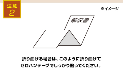 折り曲げる場合は、このように折り曲げてセロハンテープでしっかり貼ってください。