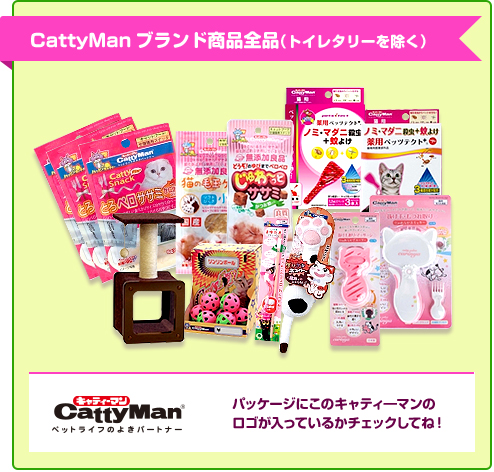 CattyManブランド商品全品（トイレタリーを除く）