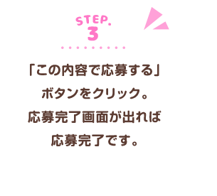 「この内容で応募する」ボタンをクリック。応募完了画面が出れば応募完了です。