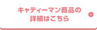 キャティーマン商品の詳細はこちら