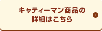 キャティーマン商品の詳細はこちら